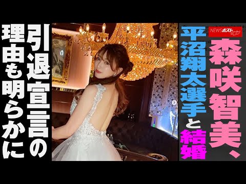 森咲智美 、 平沼翔太選手 と 結婚  引退宣言 の 理由 も 明らかに NEWSポストセブン