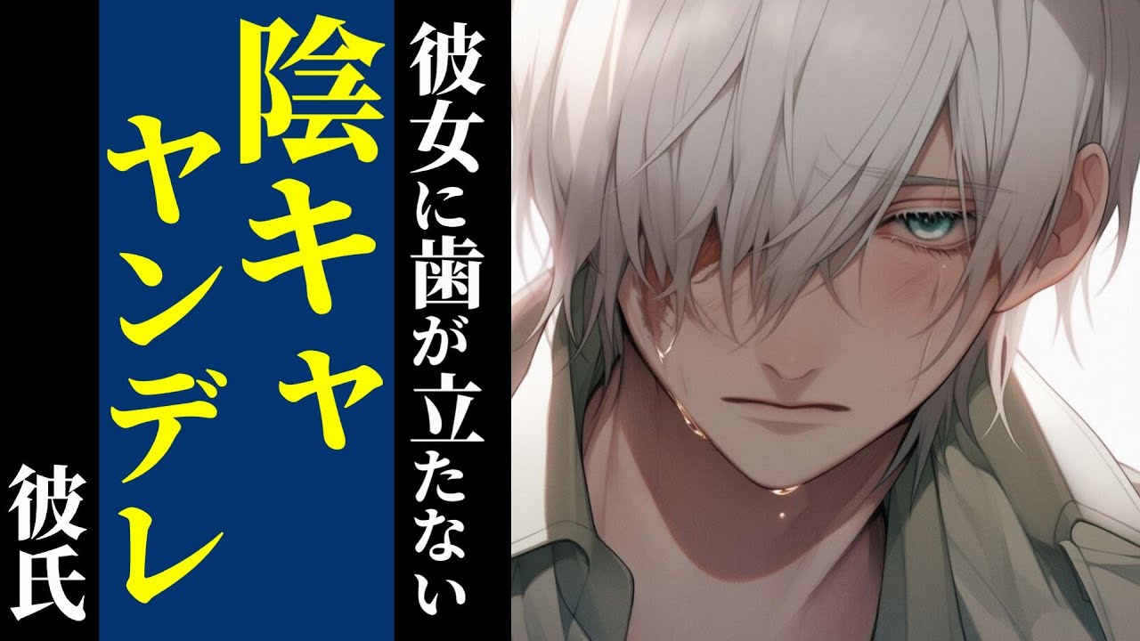 【コメディ】ヘタレなヤンデレ彼氏と強い彼女【女性向けシチュエーションボイス,Japanese ASMR,Yandere】