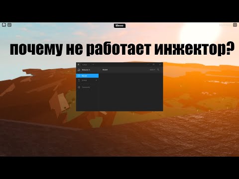 Почему не работают инжекторы в роблоксе? Решение!