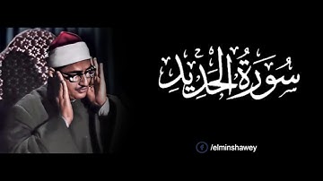 المنشاوى  ماتيسر من سوره الحــديــد _ تلاوه نـادرة