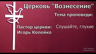 Игорь Копейко - Слушайте, глухие (19.03.2023)