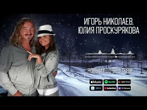 Игорь Николаев, Юлия Проскурякова - Новый год без тебя | Аудио