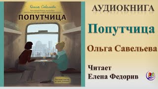 Аудиокнига "Попутчица" - Ольга Савельева