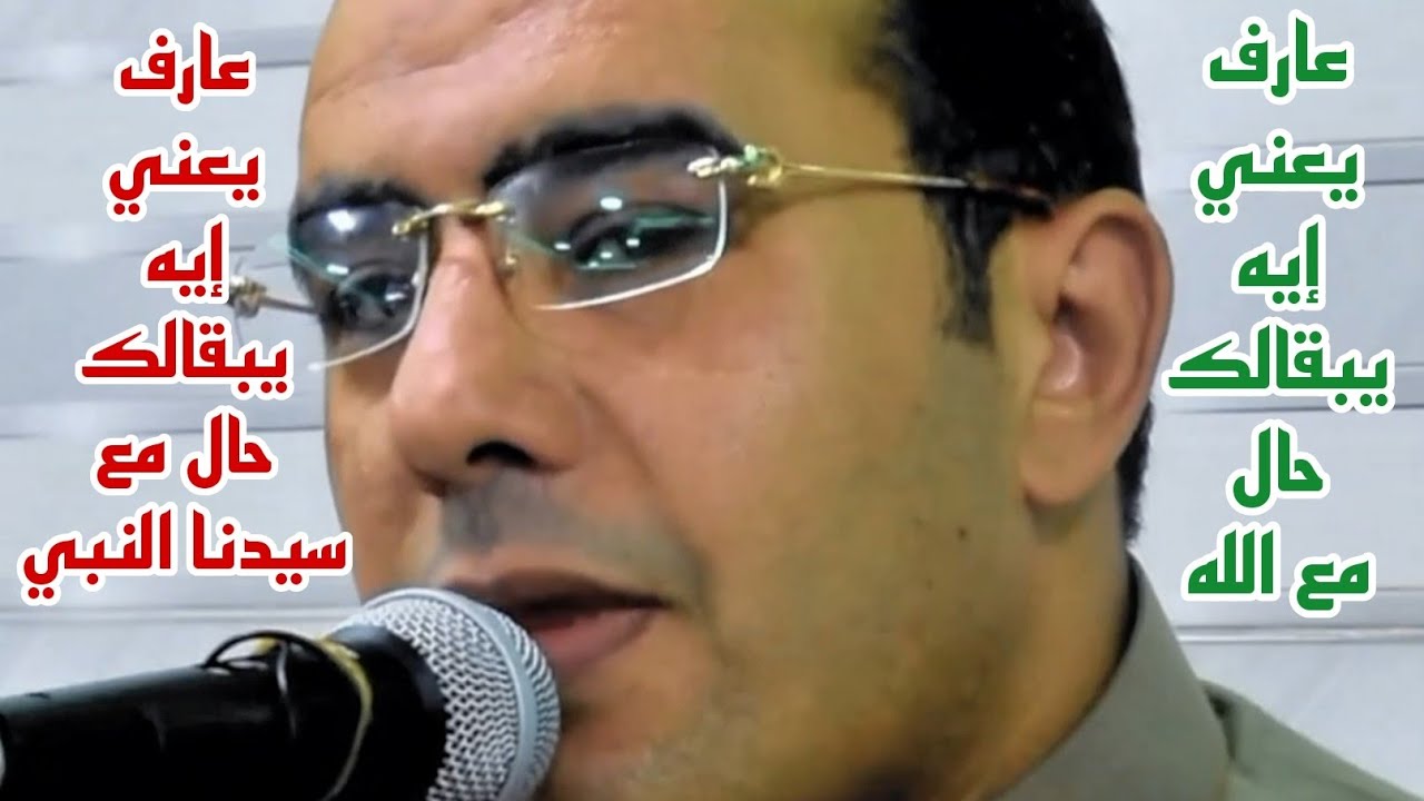 عارف يعني إيه يبقالك حال مع سيدنا النبي ﷺ عارف يعني إيه يبقالك حال مع ...