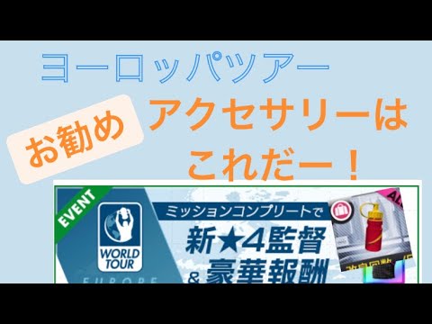 サカつく アクセサリー サカつくrtw攻略 アクセサリーの入手法と能力アップ効果まとめ ドイツリーグ追加