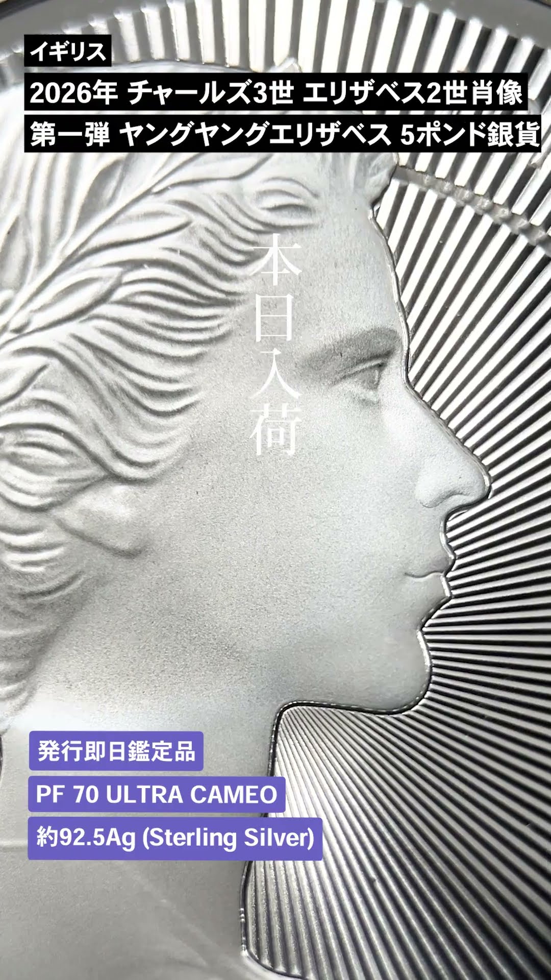 ★即購入大歓迎デース‼️2026 エリザベス2世 ヤングヤング 最高鑑定 FDOI ヤング・ヤング エリザベス 2026年 イギリス 5ポンド 銀貨