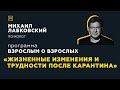 Программа "Взрослым о взрослых". Тема: "Жизненные изменения и трудности после карантина"