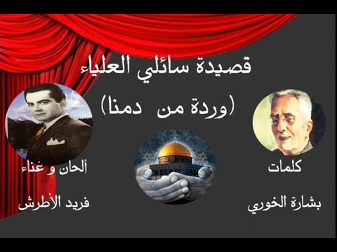 قصيدة سائلي العلياء وردة من دمنا كلمات بشارة الخوري ألحان و غناء فريد الأطرش