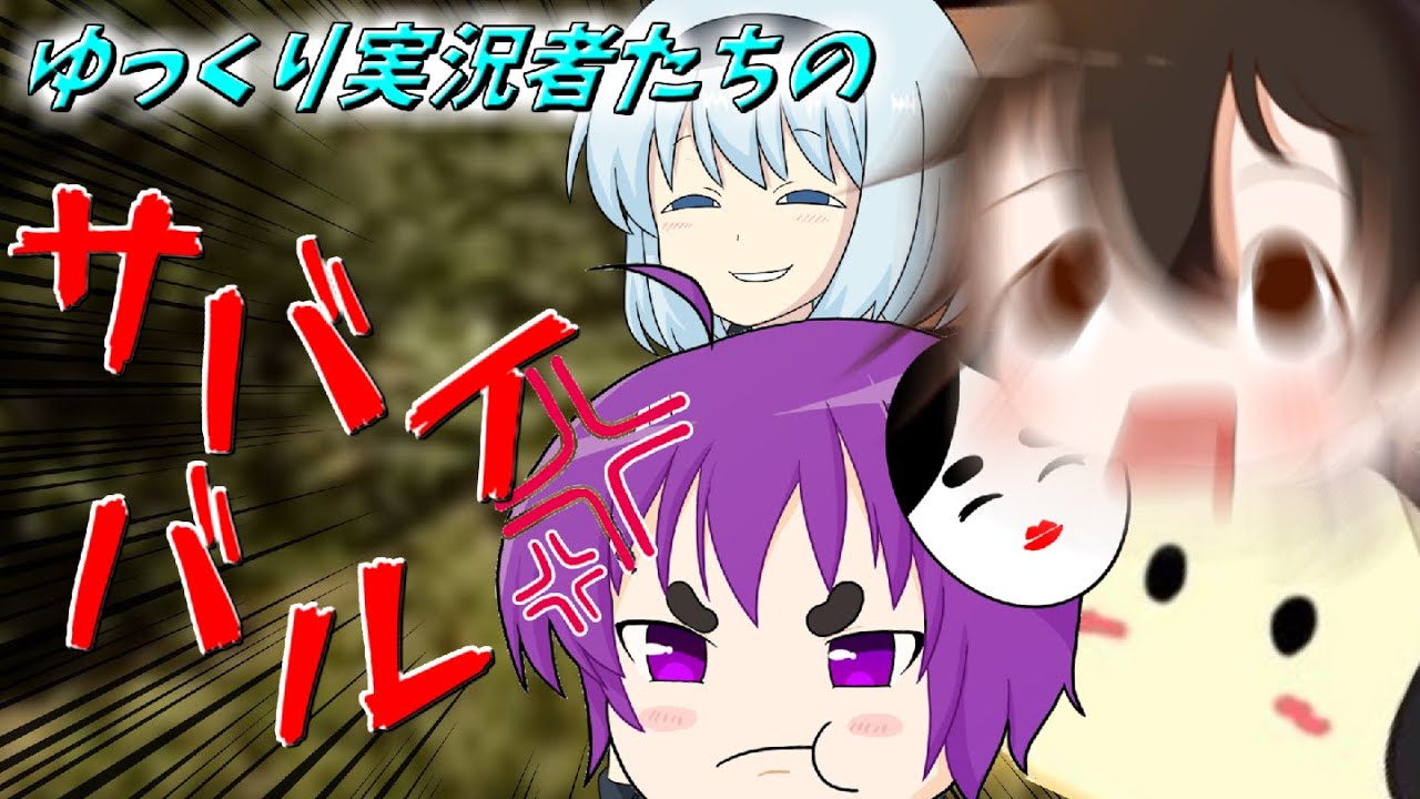 ゆっくり実況者たちがヘリから墜落してサバイバル生活を始めるようです①