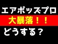 AirpodsProエアポッズプロ大暴落！！そんなときどうする？過去のデータ公開します