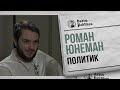 Роман Юнеман - Диктатуры, корпорации, протесты и  Навальный