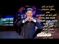 يا اغلى اسم فى الوجود للفنانة نجاح سلام والفنان حسين الجسمى وامير الطرب هانى شاكر الحبروك والموجى 