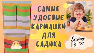 Как сшить кармашки в детский сад. Как сшить органайзер для шкафчика.| DIY LOCKER ORGANIZER