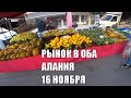 ALANYA Цены на рынке 16 ноября Клубника хурма мандарин гранат Оба Алания