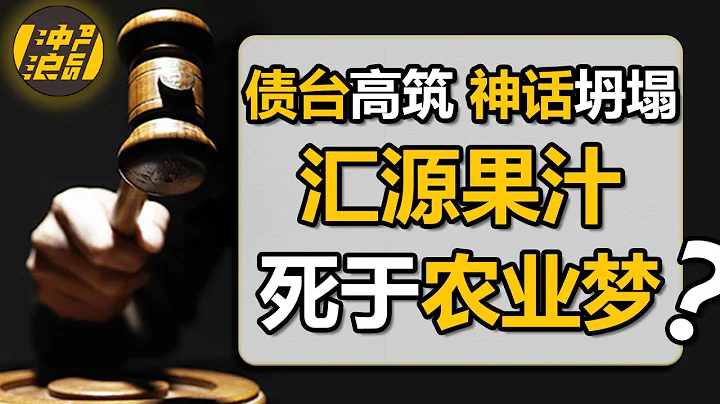 【中國商業史40】上集：靠玩「空手道」起家，創始人沉迷種果樹，從「民族品牌」淪為「資本棄子」，匯源果汁還有救嗎？ - 天天要聞