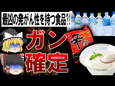 【ゆっくり解説】食べたら早死にする!!ガンになる最悪な食べ物5選