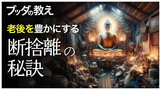 【ブッダの教え】余生を整える〜断捨離で見つける新しい始まり〜【物を捨て心を軽い老後】