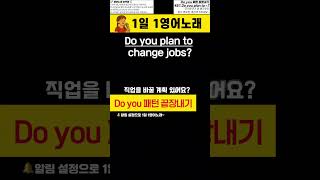 👆풀버젼 위 클릭🔺운전할때 잠잘때 출퇴근할때 밥먹을때 #패턴영어