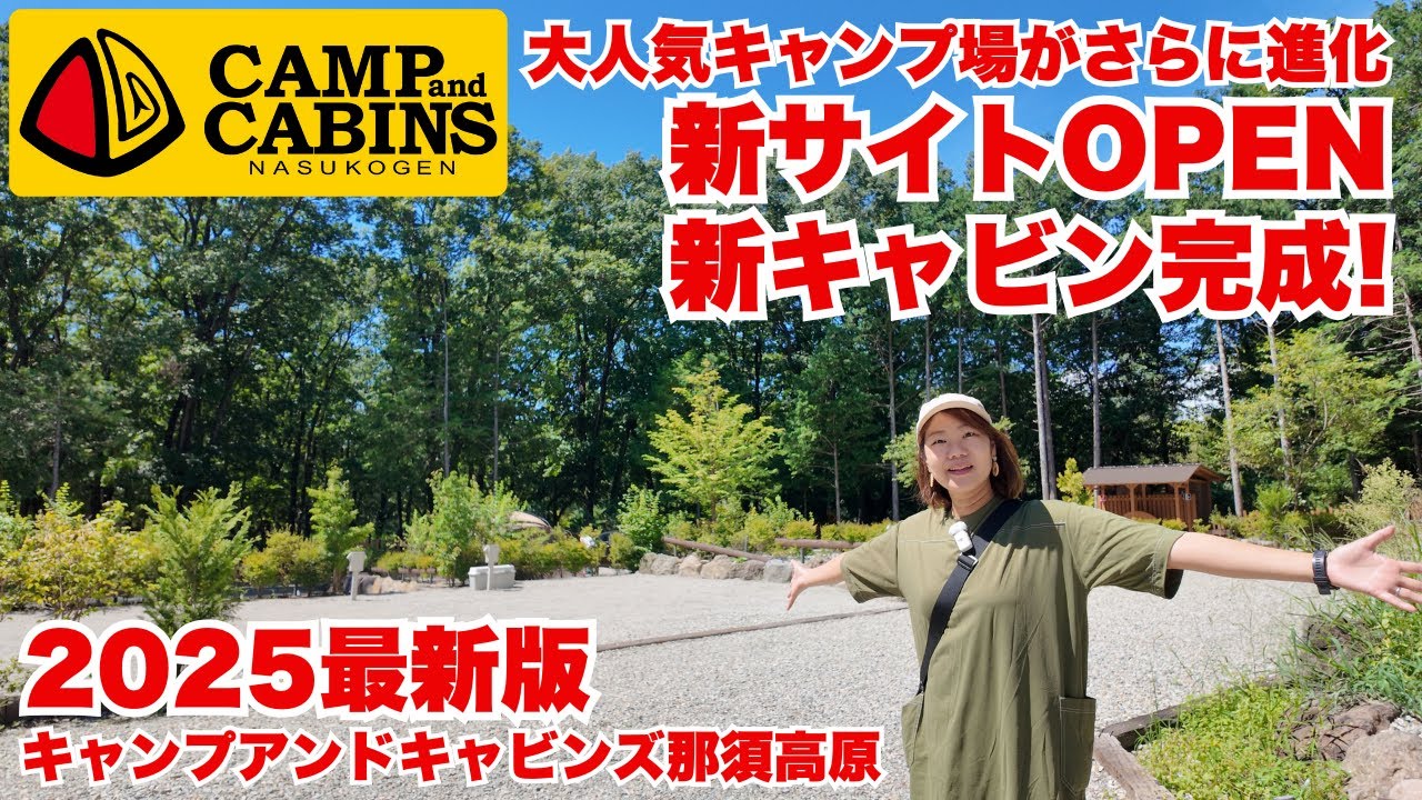キャンプアンドキャビンズ那須高原】新サイトOPEN＆キャビン