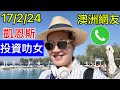 Smart Travel《娛樂新聞》Tsar Pang 烽煙節目 澳洲網友 霎時感動｜霎時衝動 ｜情不自禁 phone in    即時新聞