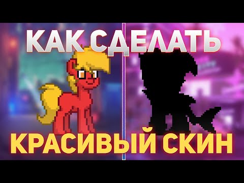 Видео: КАК СДЕЛАТЬ САМЫЙ КРАСИВЫЙ СКИН В ПОНИ ТАУН / PONY TOWN