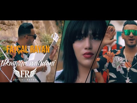 Fayçal Rayan Nkemalha Wahdani نكملها وحداني
