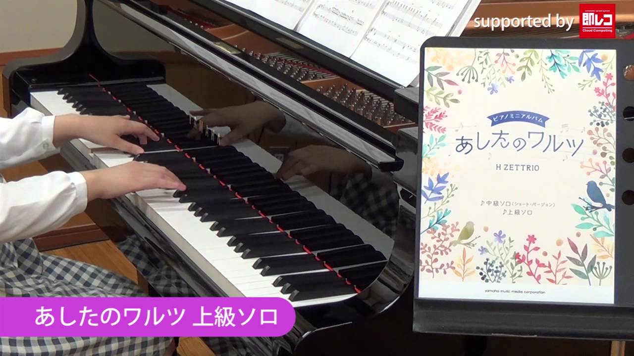 あしたのワルツ 【上級】 （ ピアノミニアルバム H ZETTRIO