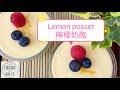 Lemon posset | 檸檬奶酪 | No baking, no gelatine and no egg | 無烤，無吉利丁，無蛋 ｜ Super quick and easy!