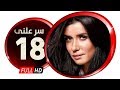 مسلسل سر علني - بطولة غادة عادل / إياد نصار - الحلقة الثامنة عشر - Sir 3alni Series Eps 18