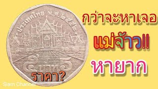เจอแล้ว!!!เหรียญ5บาท.พ.ศ.2552แบบนี้ที่รอคอย ราคาแพงกว่าUNC[ดูด่วน]