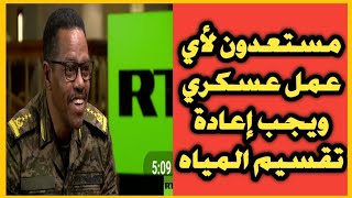 بالمعلومات ، أقوي رد علي القائد العسكري الإثيوبي الذي أعلن جاهزية إثيوبيا لعمل عسكري