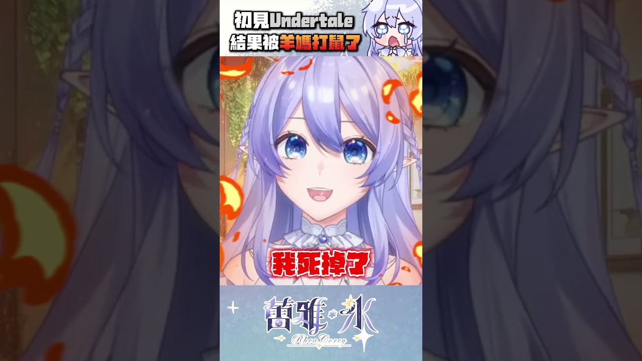 【遊戲精華】 初見UNDERTALE 結果觀眾說羊媽討厭我?!【蕾雅 Rhea Corey】 #shorts #搞笑 | MYViki