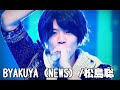 BYAKUYA(NEWS)※音声のみ※/松島聡