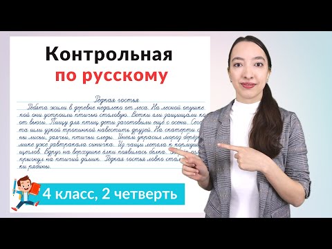 Видео: Контрольная работа по русскому языку 4 класс 2 четверть. Диктант плюс задания