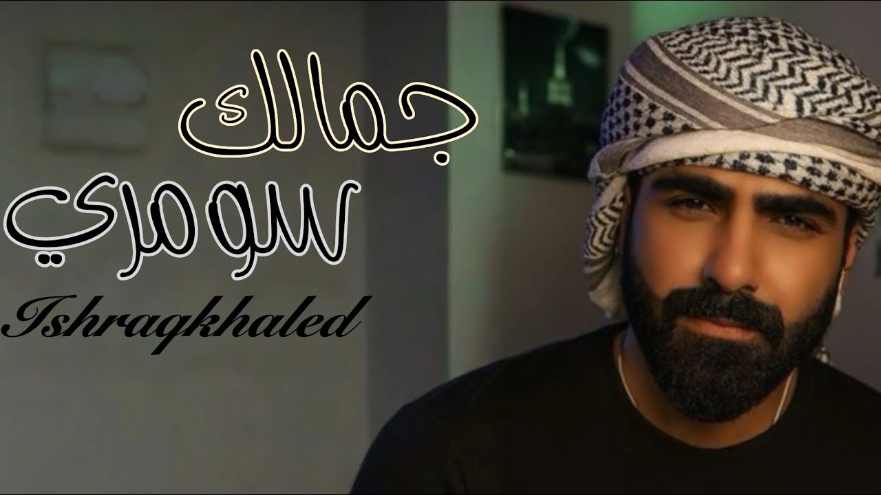  جمالك سومري 🎶 | كوفر بصوت إشراق خالد | أغاني عراقية