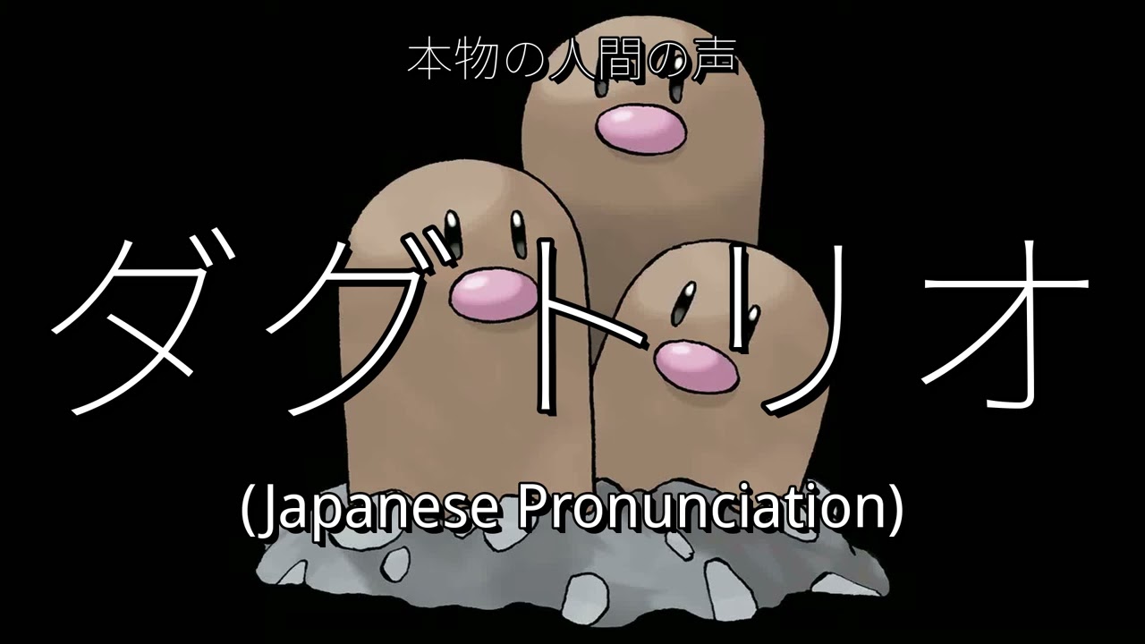 👉 How To Say: ダグトリオ - Japanese Pronunciation - YouTube