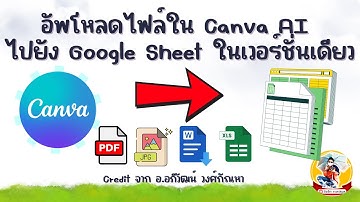 บันทึกข้อมูล และแนบไฟล์รายงานโครงการ ใน Canva AI แนบไฟล์ส่งไปยัง Google Sheet ในเวอร์ชั่นเดียว