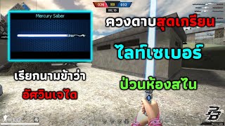 ควงดาบ Mercury Saber ป่วนห้องสไนเปอร์แบบเกรียน ๆ | Point Blank