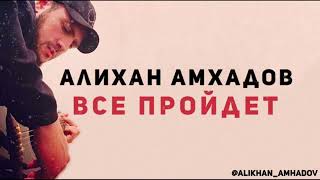 Алихан Амхадов - Все пройдет
