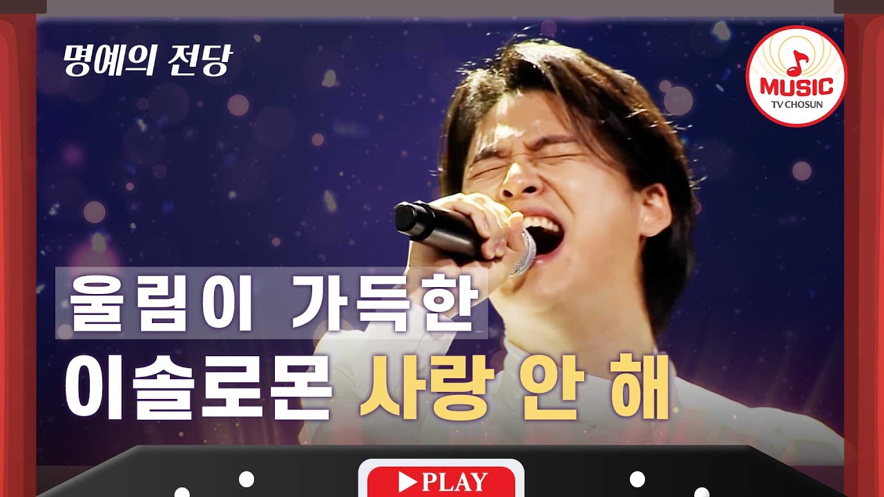 [명예의 전당] 원곡자 백지영도 반하게 만든 이솔로몬의 '사랑 안 해'♬ #TVCHOSUNMUSIC (TV CHOSUN 211216 방송)