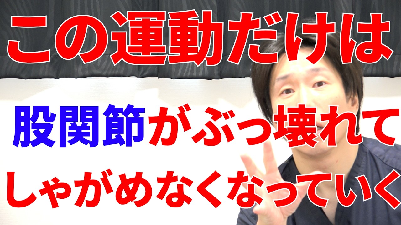 こんな運動ばかりしてると人生の早い段階で股関節がぶっ壊れてしゃがめなくなっていくのが嫌なら今すぐコレをやれ!