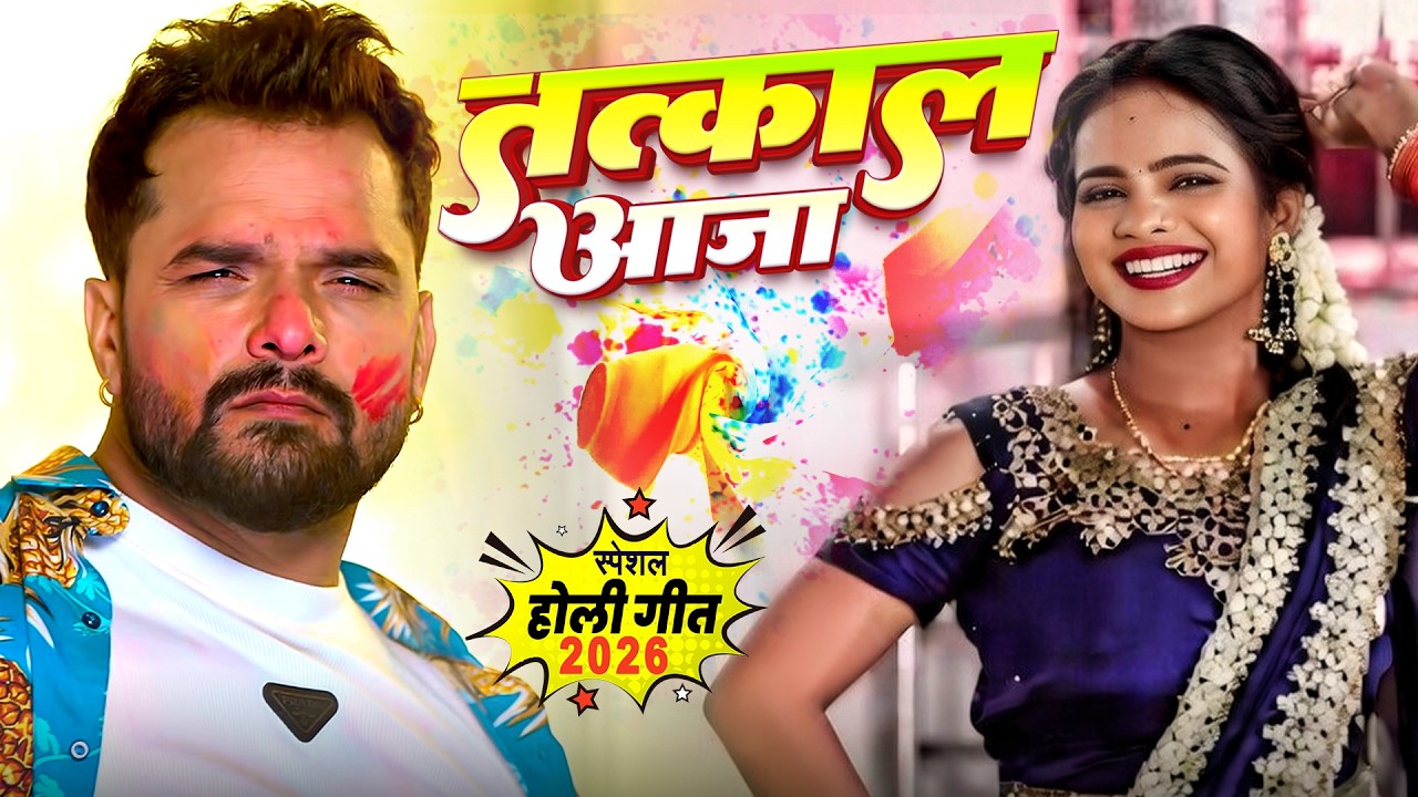 तत्काल आजा | Holi Special Song 2026 | 4K Video | Khesari Lal Yadav New Bhojpuri Holi Song