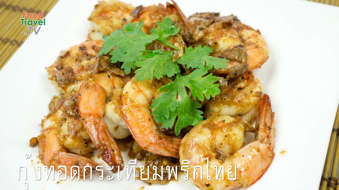 กุ้งทอดกระเทียมพริกไทย