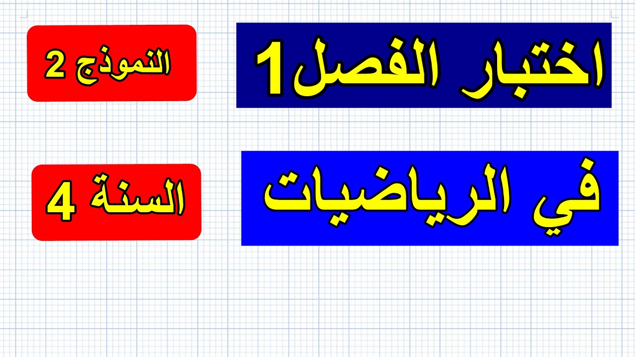 اختبار الفصل1 في الرياضيات السنة 4 ابتدائي النموذج2