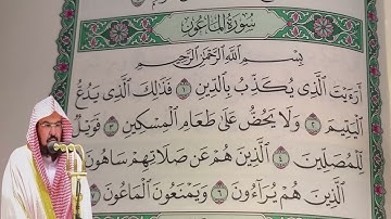 عبد الرحمن السديس - سورة  الماعون (107) بجودة عالية - Abdulrahman Alsudais - Surah Al-Ma'un [107]