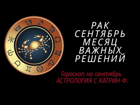 ♋РАК СЕНТЯБРЬ МЕСЯЦ