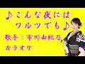 【新曲】こんな夜にはワルツでも/市川由紀乃/カラオケ/2026年05月13日発売