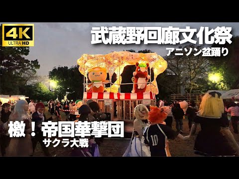 【武蔵野回廊文化祭 アニソン盆踊り】「檄!帝国華撃団」サクラ大戦 OP ”コスプレイヤーやご当地マスコットが参戦” / Bon Dance with Anime Songs. 檄帝 東所沢