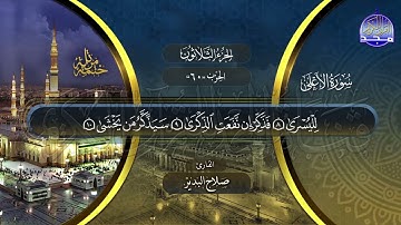 سورة الأعلى القارئ صلاح البدير ختمة قراء الحرم المدني