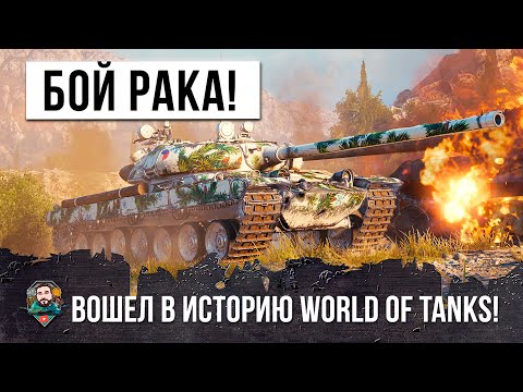 Видео: Бой Среднего Игрока Вошел в Историю World of Tanks! Имба тащит за тебя!